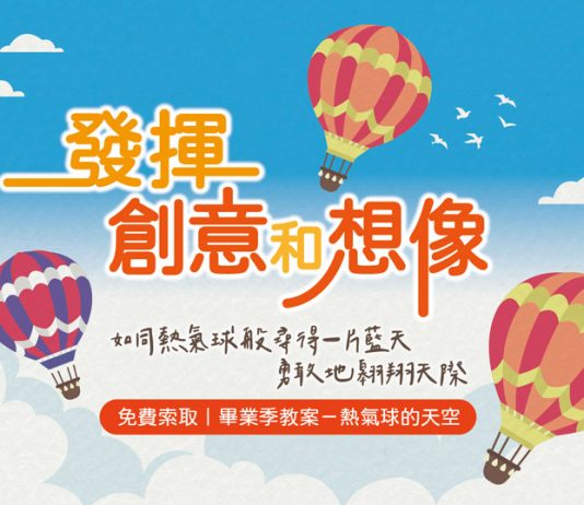 蒲公英希望基金會畢業季教案-熱氣球的天空