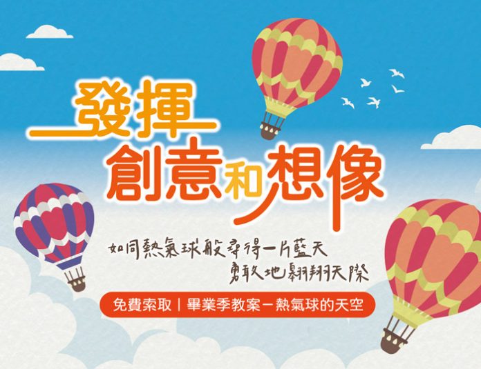 蒲公英希望基金會畢業季教案-熱氣球的天空